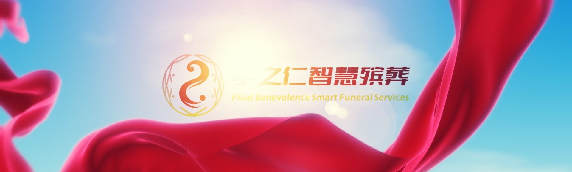 连云港连云孝之仁智慧殡葬陵墓园服务系统平台